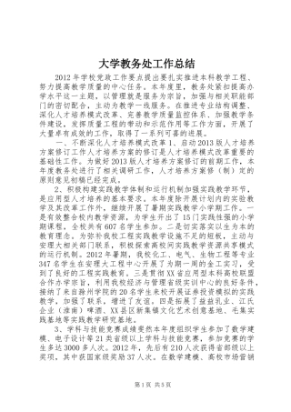 大学教务处工作总结