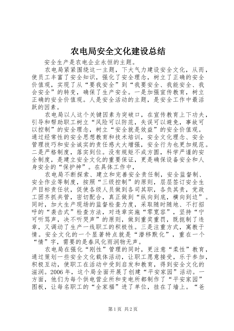 农电局安全文化建设总结_第1页