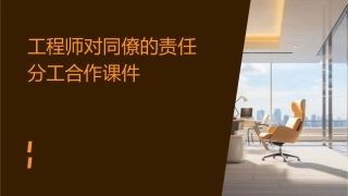 工程师对同僚的责任分工合作课件