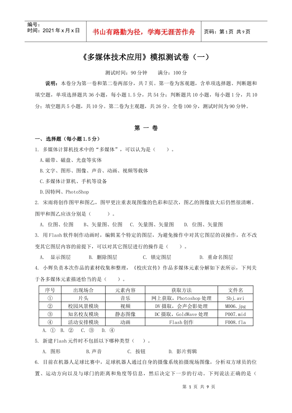 多媒体技术应用模拟测试卷一_第1页