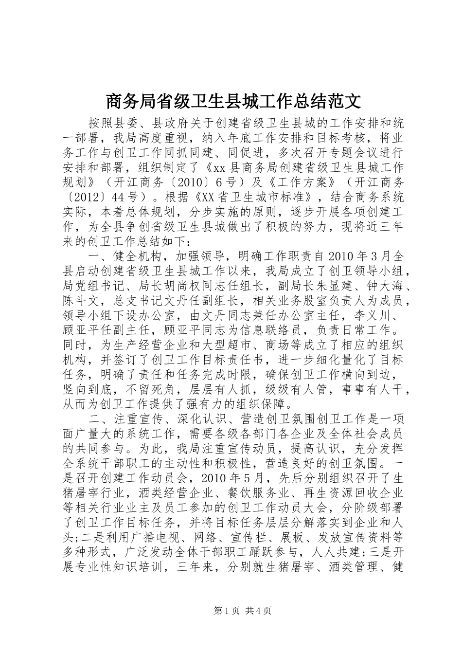 商务局省级卫生县城工作总结范文_第1页