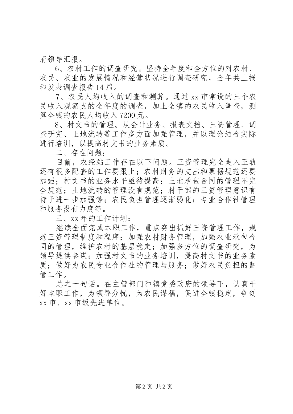 农经站年度工作总结报告的范文_第2页