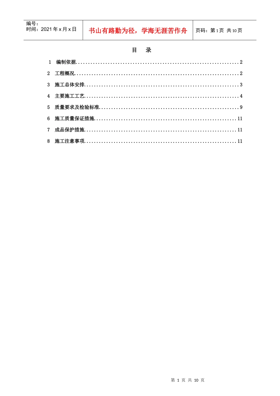 成品隔断施工方案(改)_第1页