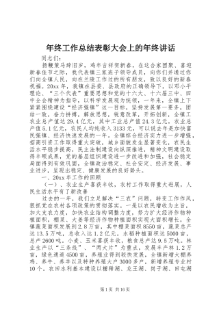 年终工作总结表彰大会上的年终讲话
