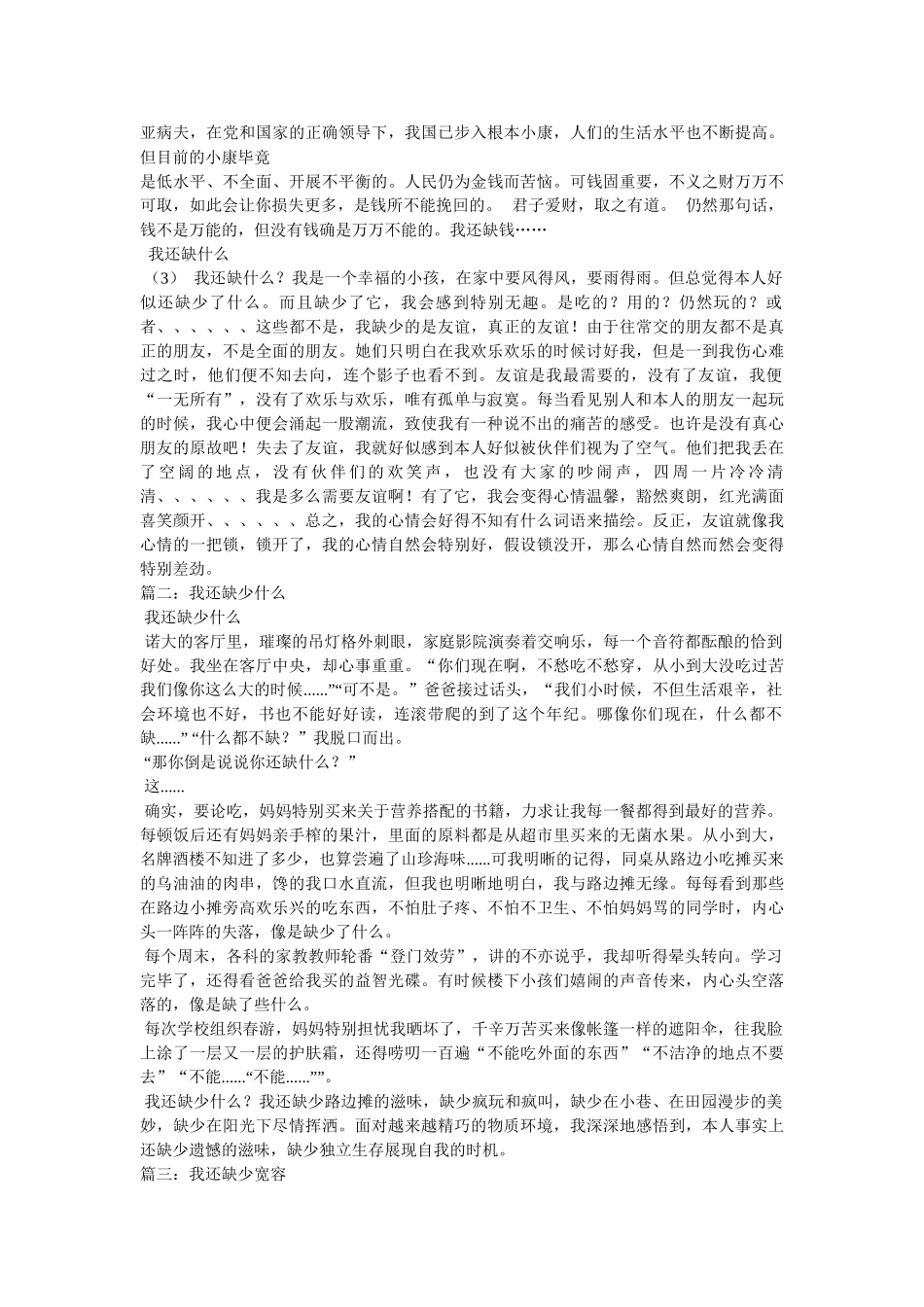 我还缺少什么作文 _第2页