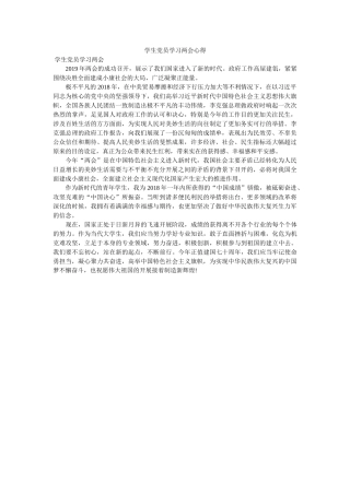 学生党员学习两会心得. 