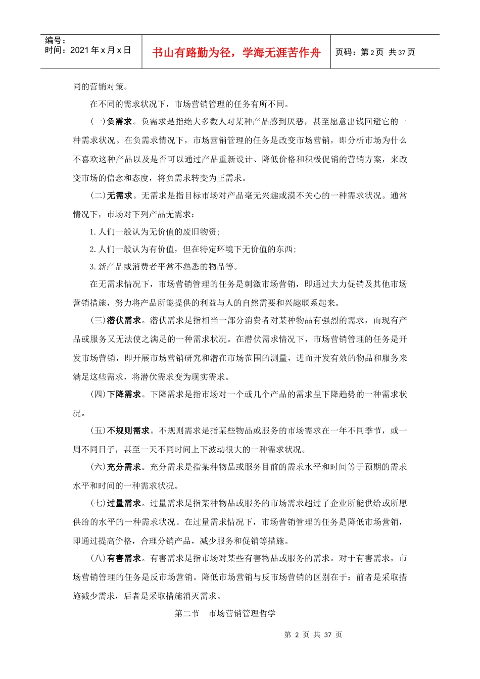 市场营销学知识点归纳_第2页