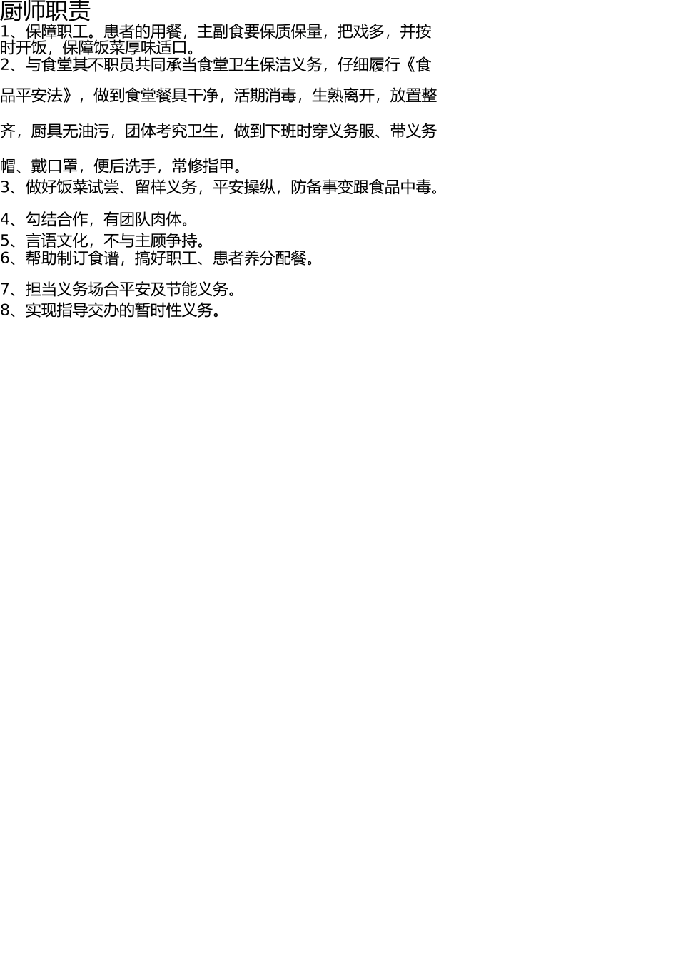 医院食堂各岗位职责 _第1页