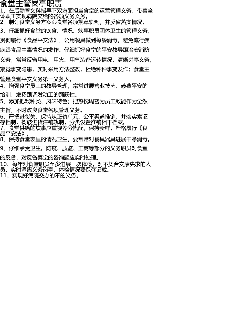 医院食堂各岗位职责 _第2页