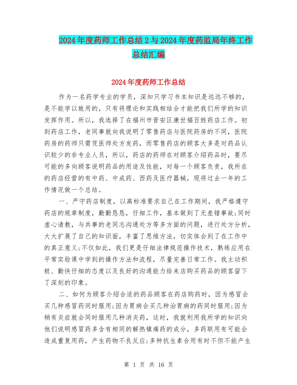 2024年度药师工作总结2与2024年度药监局年终工作总结汇编_第1页