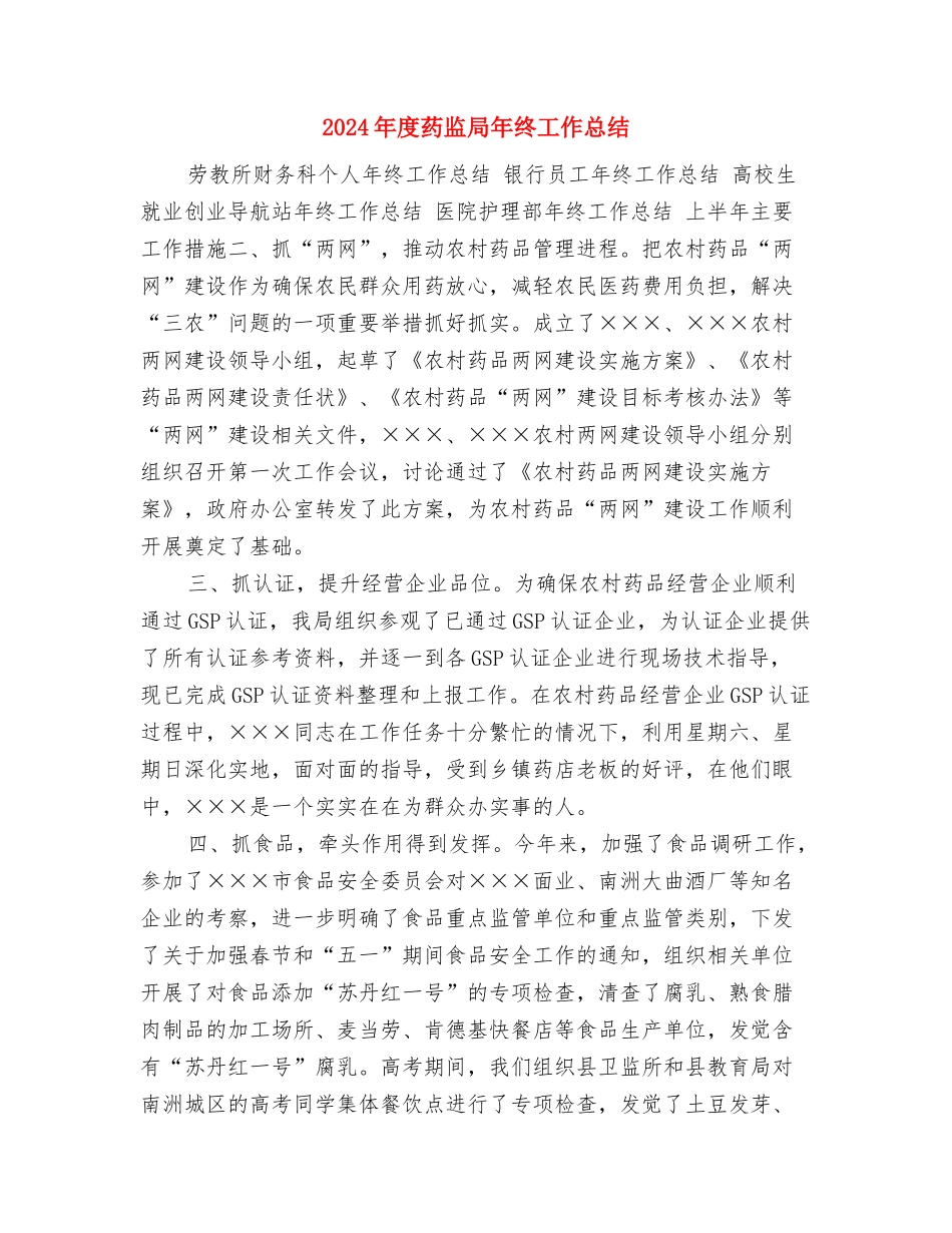 2024年度药师工作总结2与2024年度药监局年终工作总结汇编_第3页