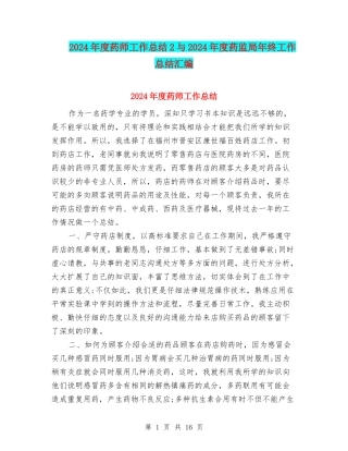 2024年度药师工作总结2与2024年度药监局年终工作总结汇编