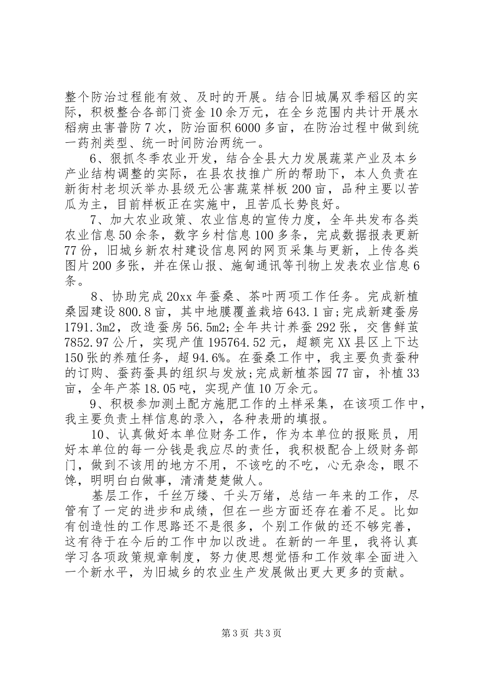 农技员XX年度工作总结_第3页