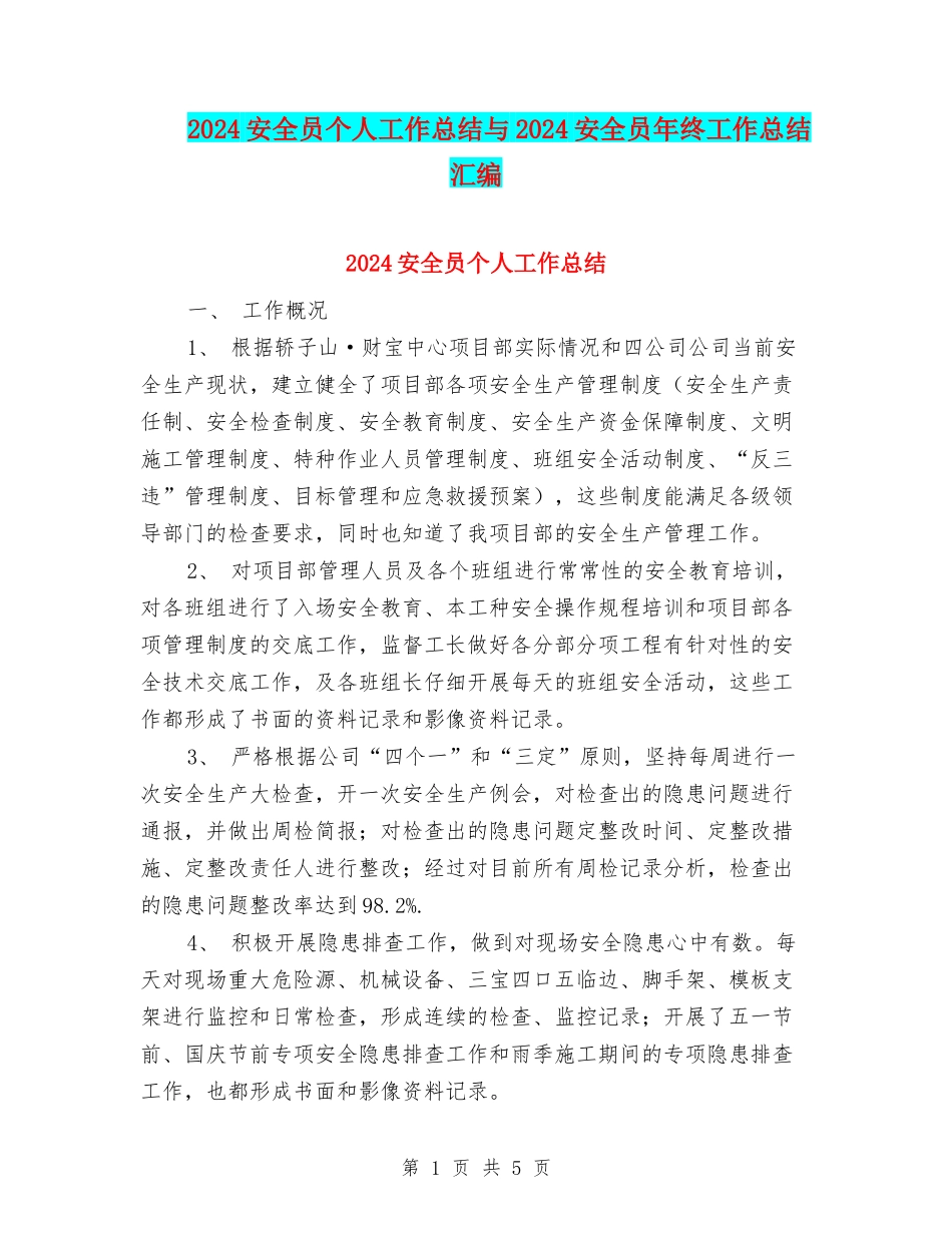 2024安全员个人工作总结与2024安全员年终工作总结汇编_第1页
