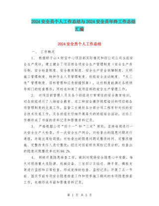 2024安全员个人工作总结与2024安全员年终工作总结汇编