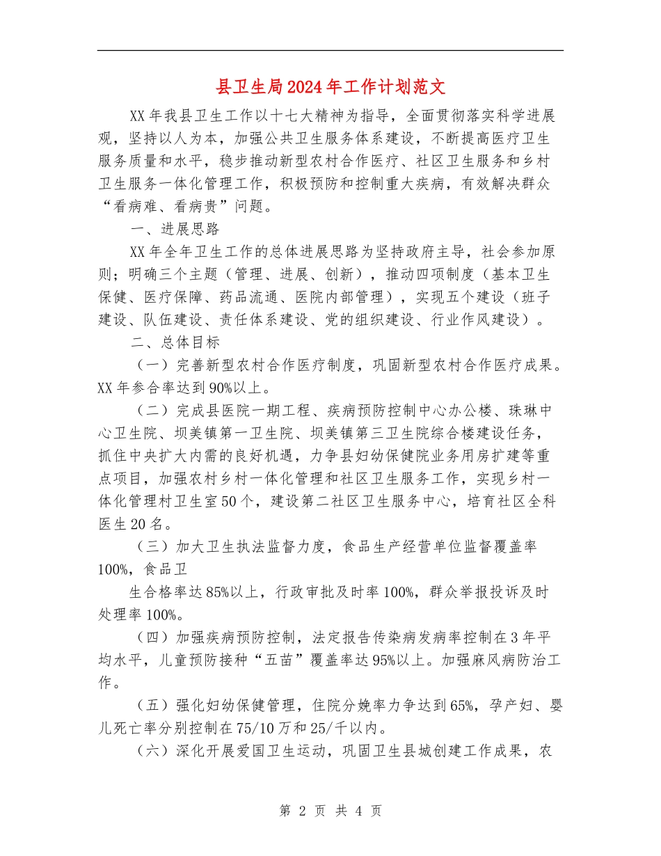 县卫生局2024年工作计划范文1_第2页