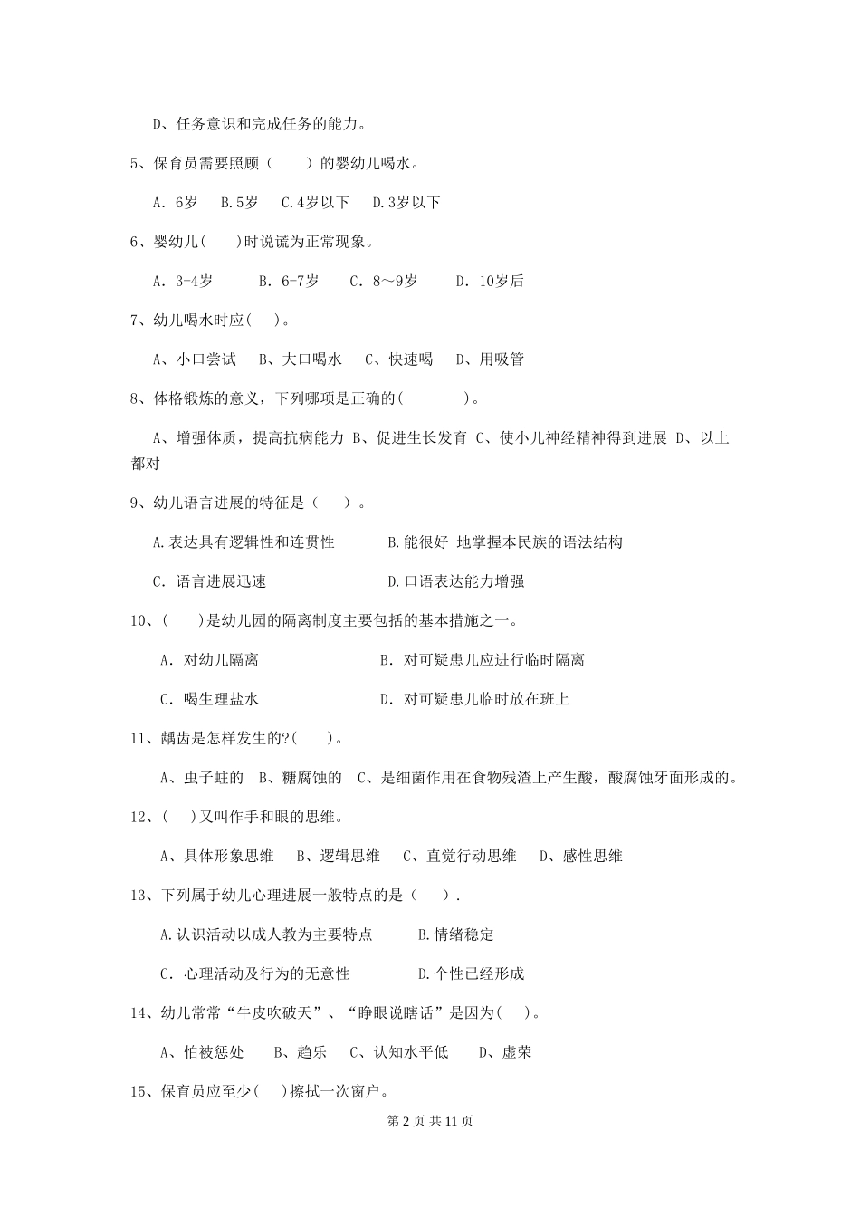 2024-2024年度幼儿园保育员初级考试试卷D卷-_第2页