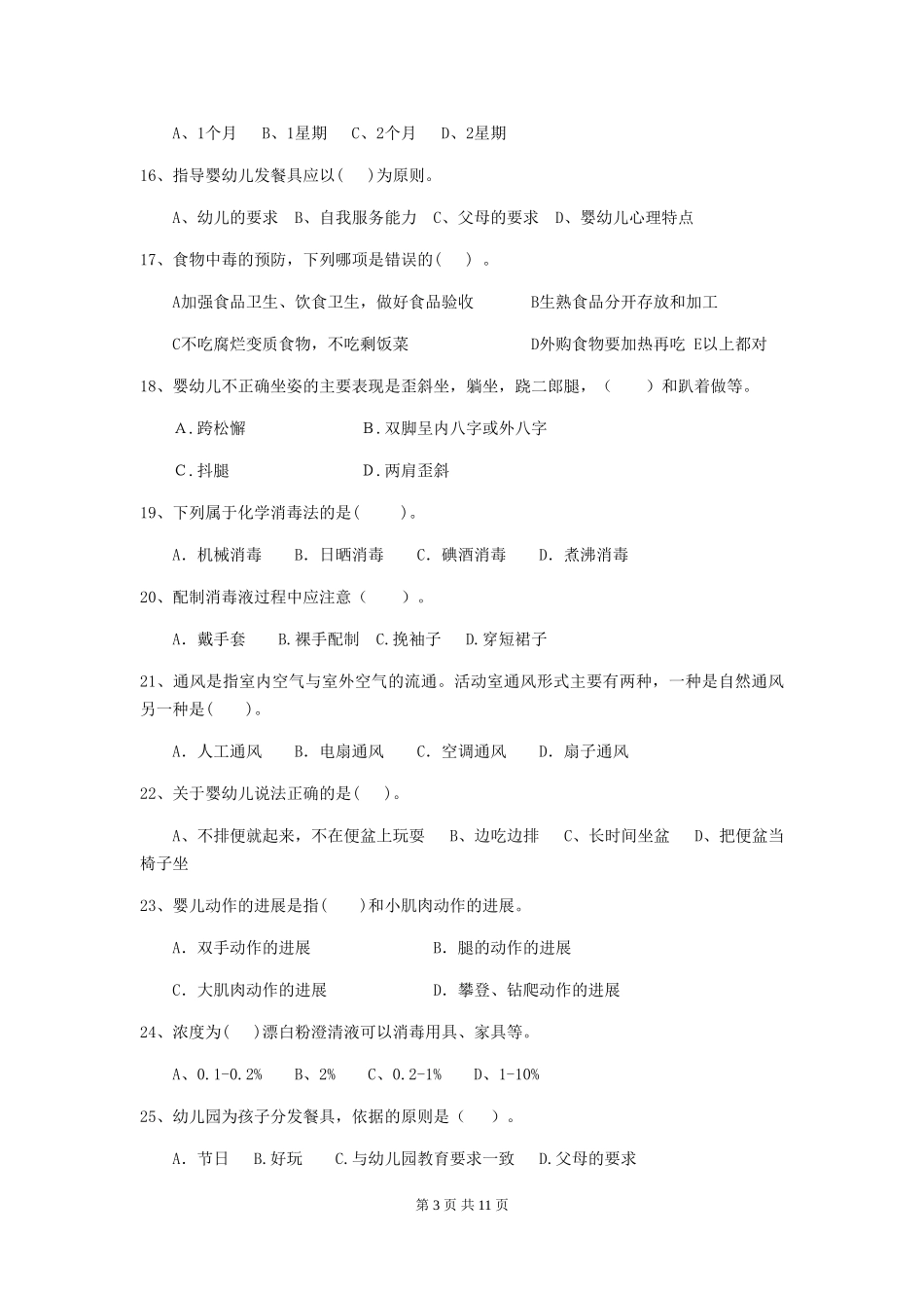 2024-2024年度幼儿园保育员初级考试试卷D卷-_第3页