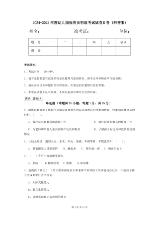 2024-2024年度幼儿园保育员初级考试试卷D卷-