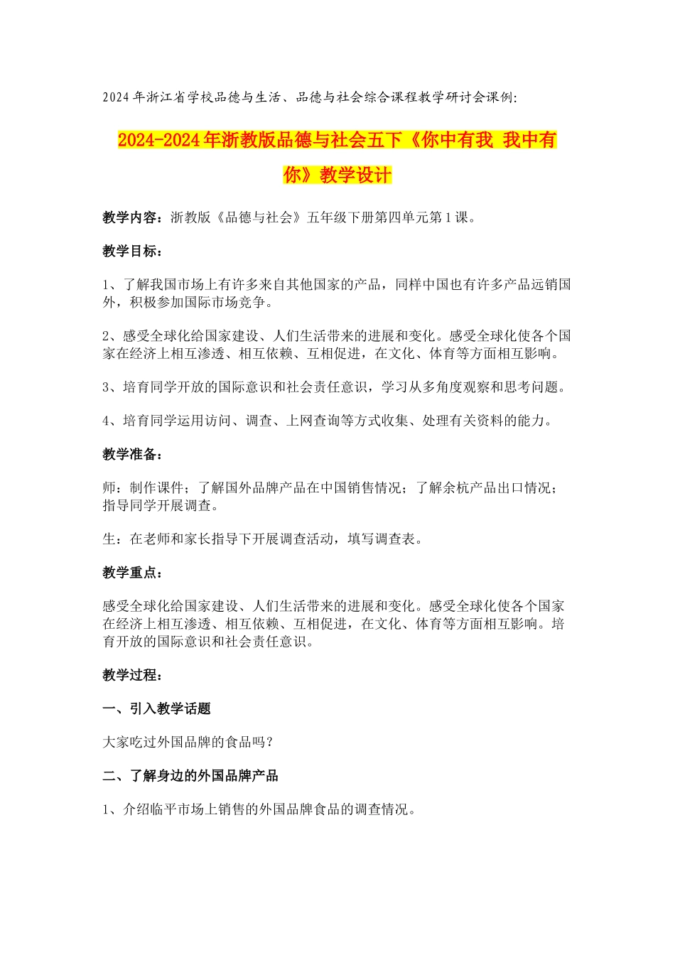 2024-2024年浙教版品德与社会五下《你中有我-我中有你》教学设计_第1页