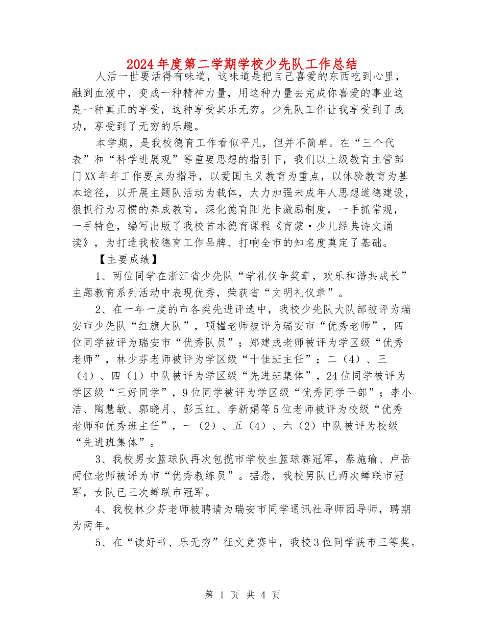 2024年度第二学期小学少先队工作总结_第1页