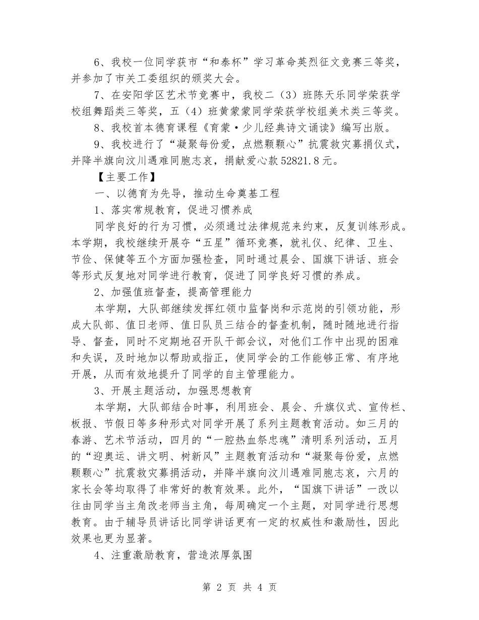 2024年度第二学期小学少先队工作总结_第2页