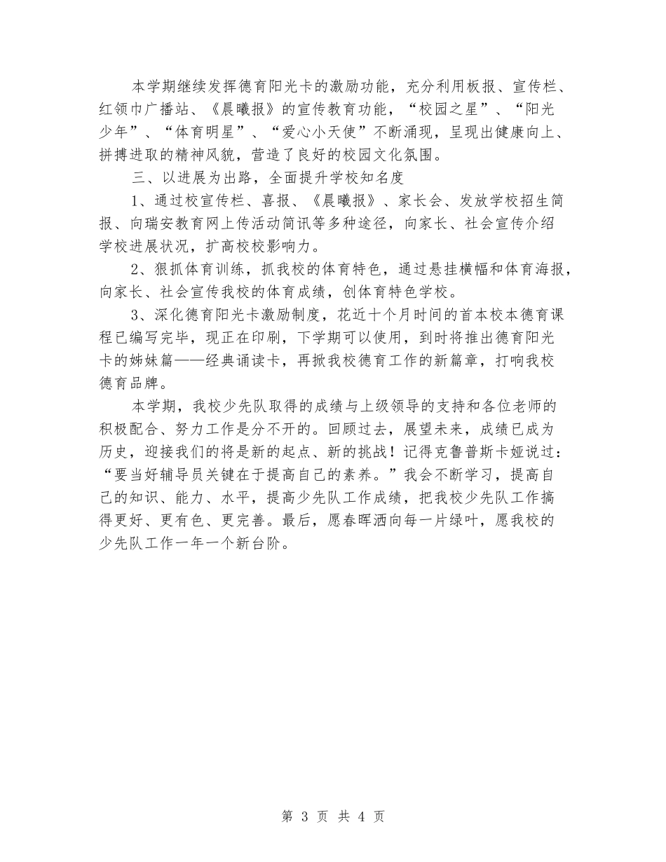 2024年度第二学期小学少先队工作总结_第3页