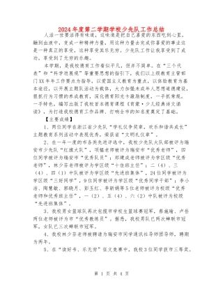 2024年度第二学期小学少先队工作总结