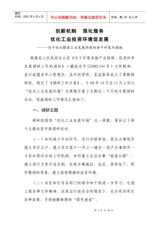 创新机制 强化服务积极优化投资发展环境