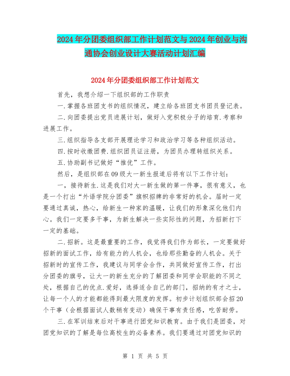 2024年分团委组织部工作计划范文与2024年创业与交流协会创业设计大赛活动计划汇编_第1页