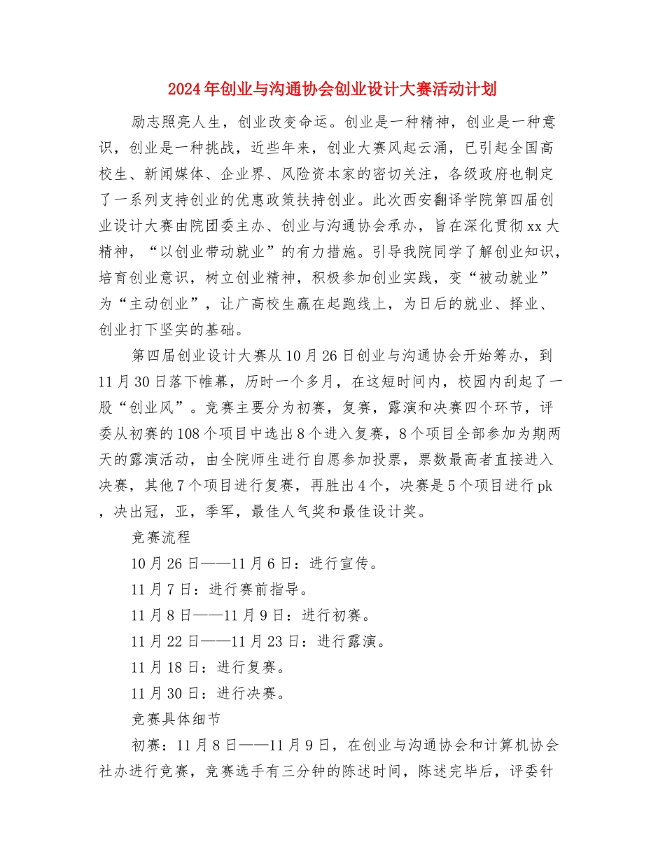 2024年分团委组织部工作计划范文与2024年创业与交流协会创业设计大赛活动计划汇编_第3页