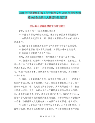 2024年分团委组织部工作计划范文与2024年创业与交流协会创业设计大赛活动计划汇编