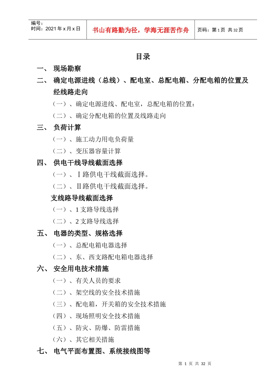 临时用电施工方案(正本)_第1页