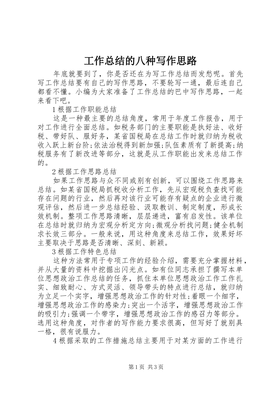 工作总结的八种写作思路_第1页