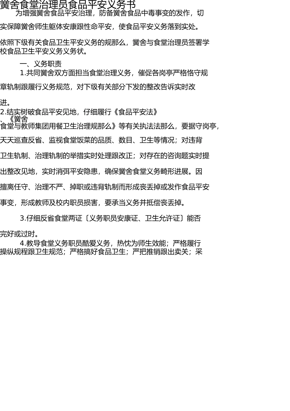 学校食堂管理员食品安全责任书 _第1页