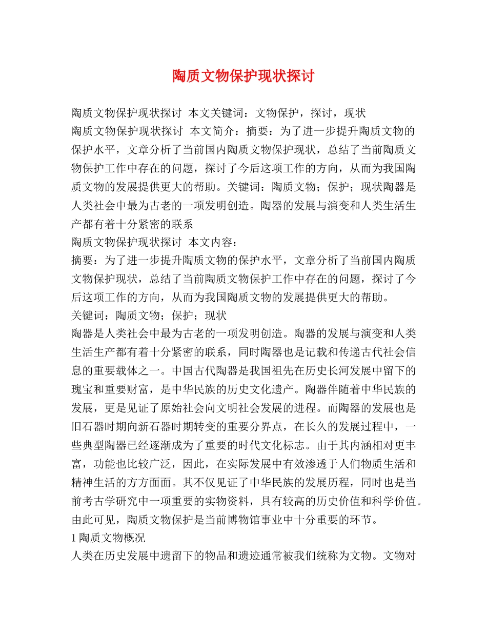 陶质文物保护现状探讨 _第1页