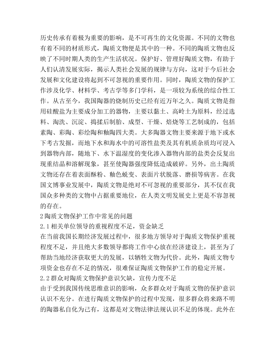 陶质文物保护现状探讨 _第2页