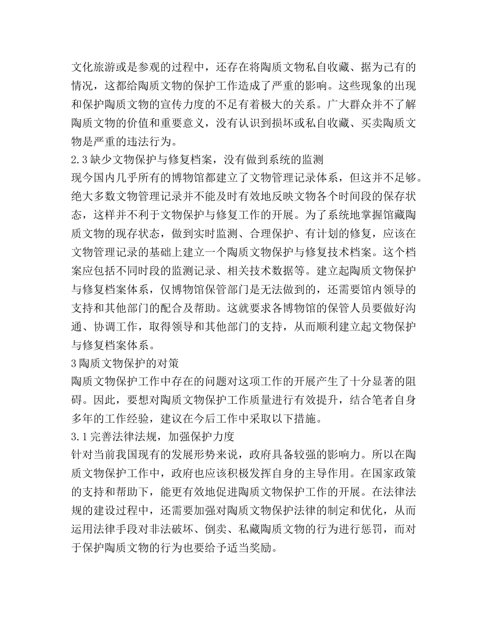 陶质文物保护现状探讨 _第3页