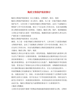 陶质文物保护现状探讨 