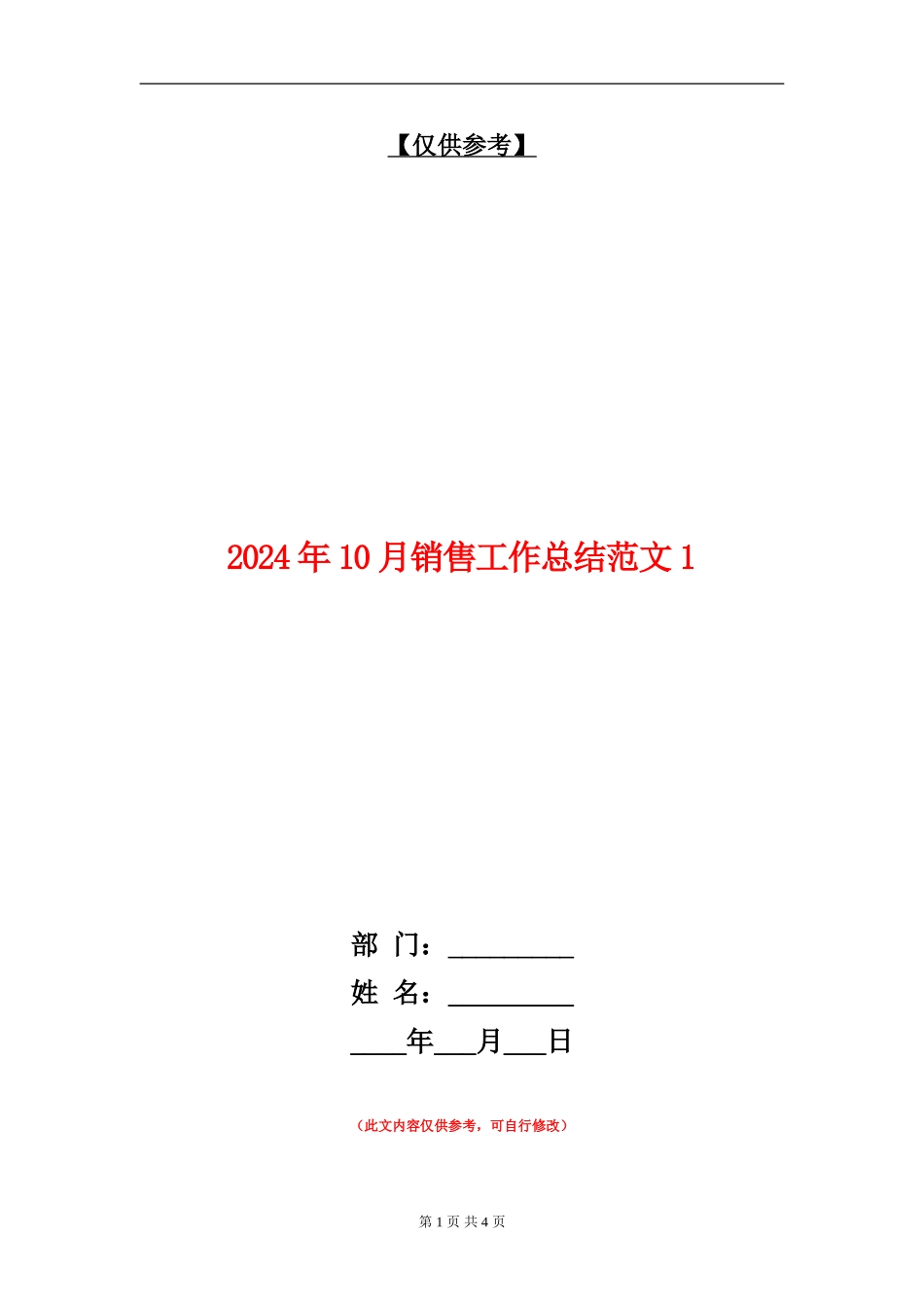 2024年10月销售工作总结范文1_第1页