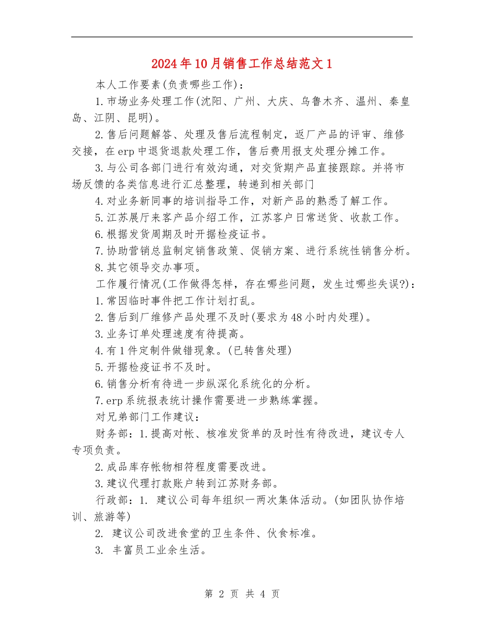 2024年10月销售工作总结范文1_第2页