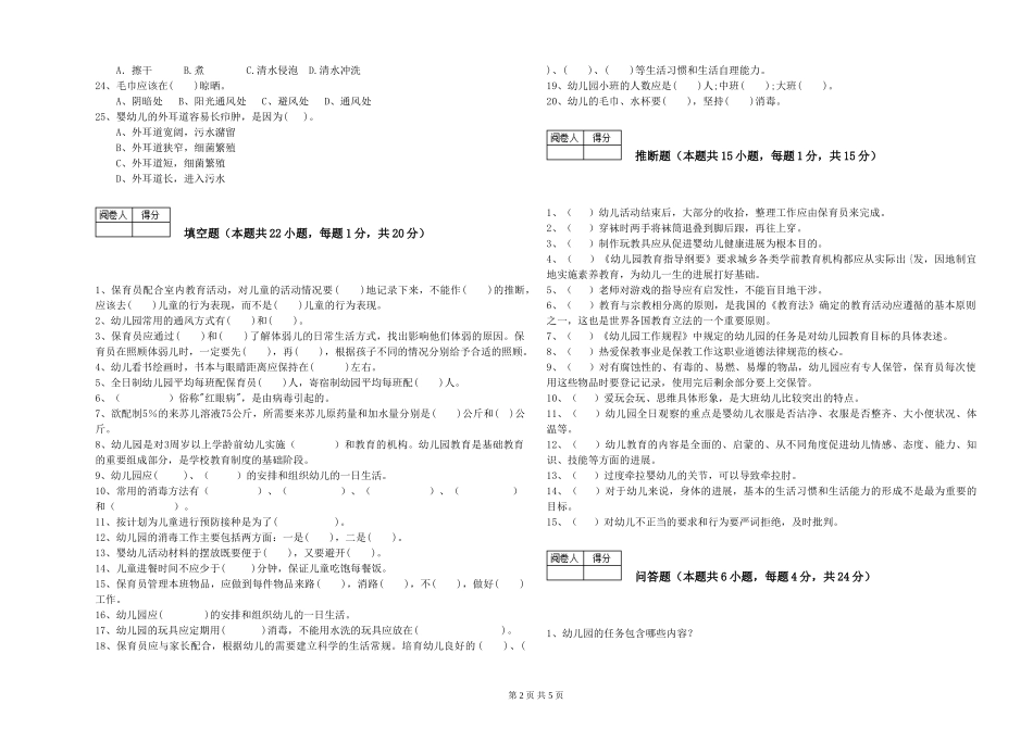 2024年初级保育员能力检测试卷C卷-附答案_第2页
