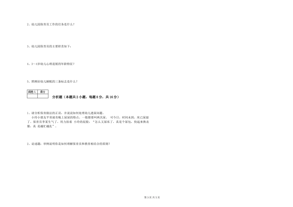 2024年初级保育员能力检测试卷C卷-附答案_第3页