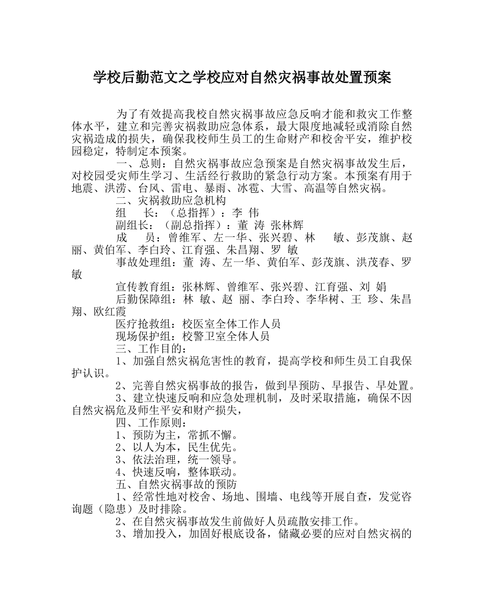 学校后勤范文学校应对自然灾害事故处置预案 _第1页