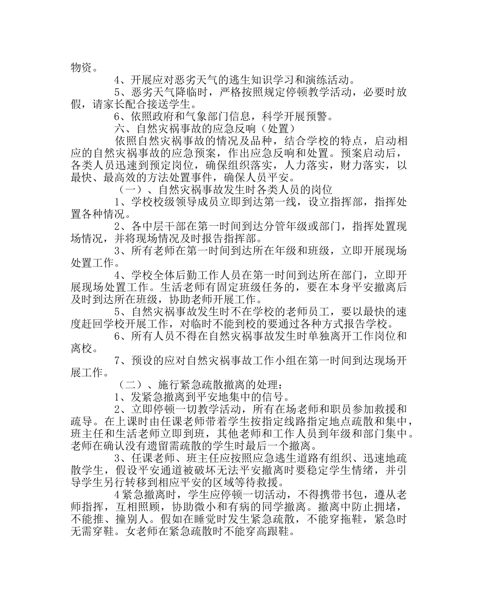 学校后勤范文学校应对自然灾害事故处置预案 _第2页
