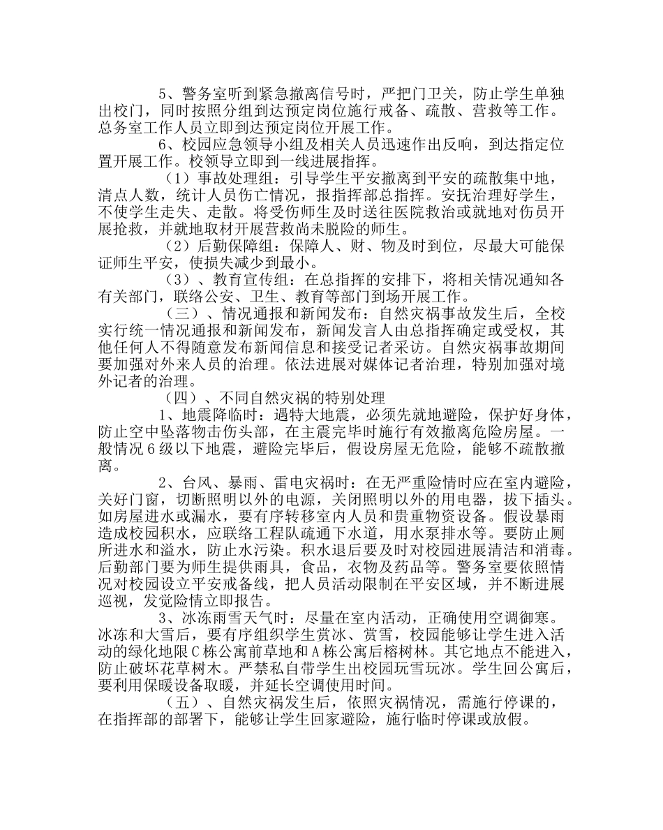 学校后勤范文学校应对自然灾害事故处置预案 _第3页