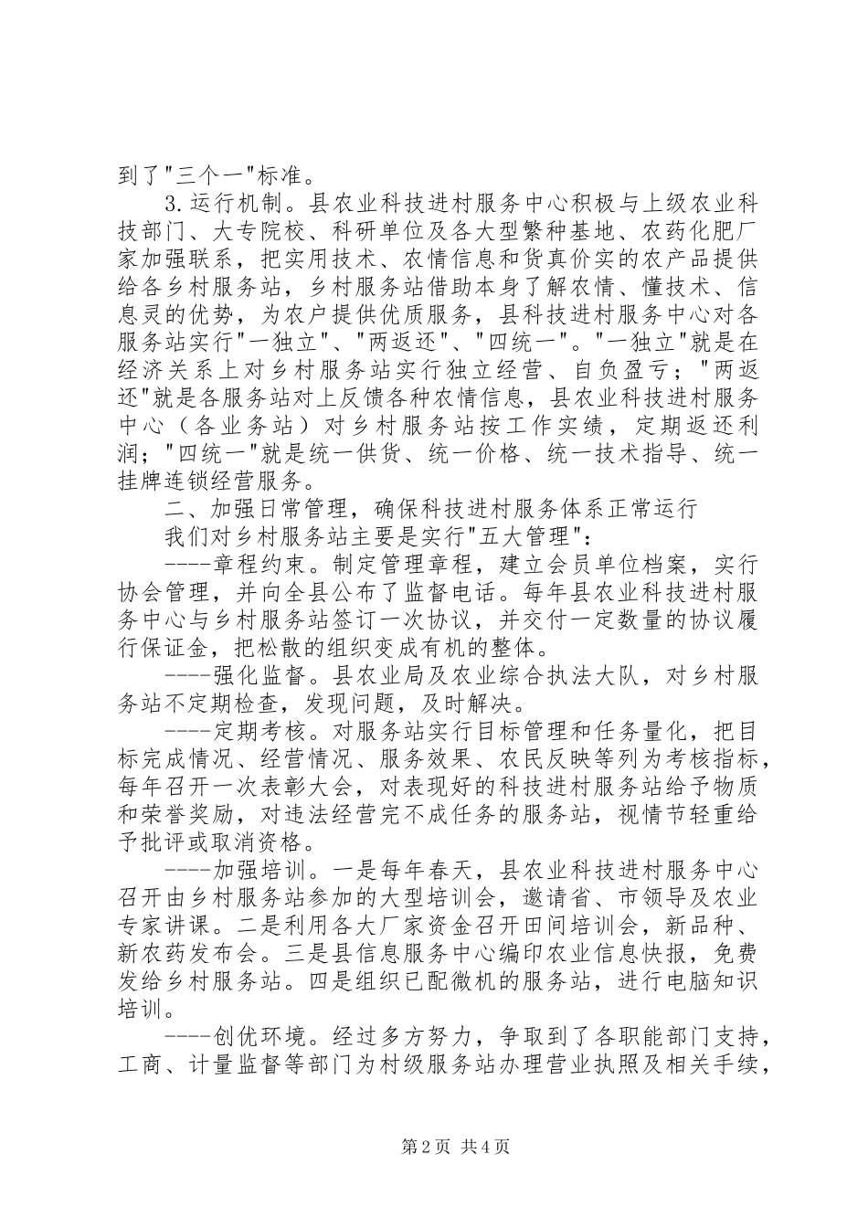 农业科技进村服务体系建设情况总结_第2页