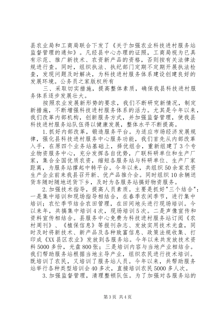 农业科技进村服务体系建设情况总结_第3页