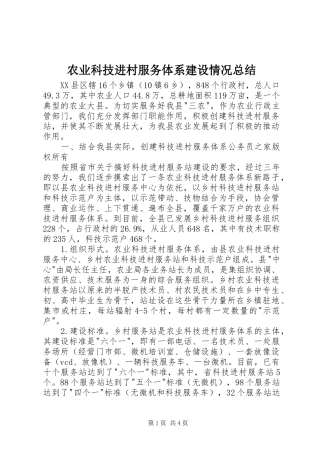 农业科技进村服务体系建设情况总结