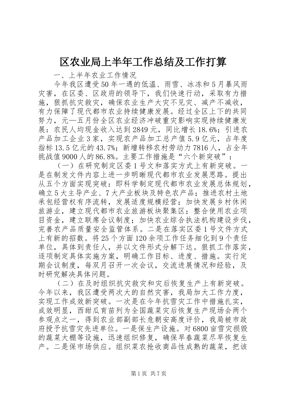 区农业局上半年工作总结及工作打算_第1页